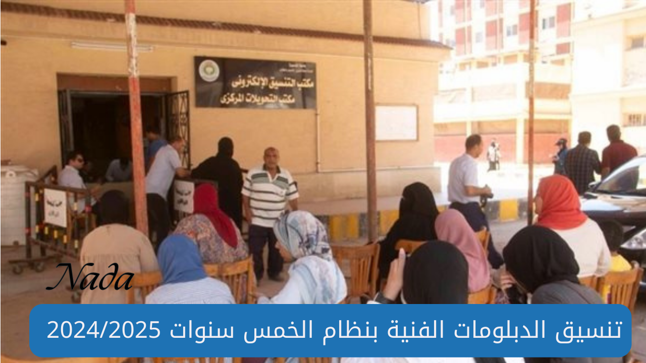 تنسيق الدبلومات الفنية صناعي 5 سنوات وأخر موعد للتسجيل