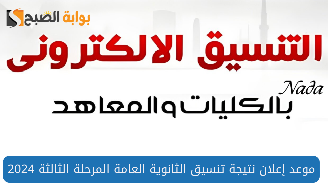 موعد نتيجة تنسيق المرحلة الثالثة 2024 لطلبة الثانوي العام