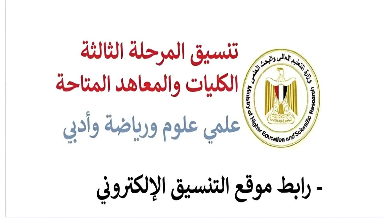 موعد اعلان نتيجة تنسيق المرحلة الثالثة 2024 لطلاب ادبي وعلمي من موقع التنسيق الرسمي