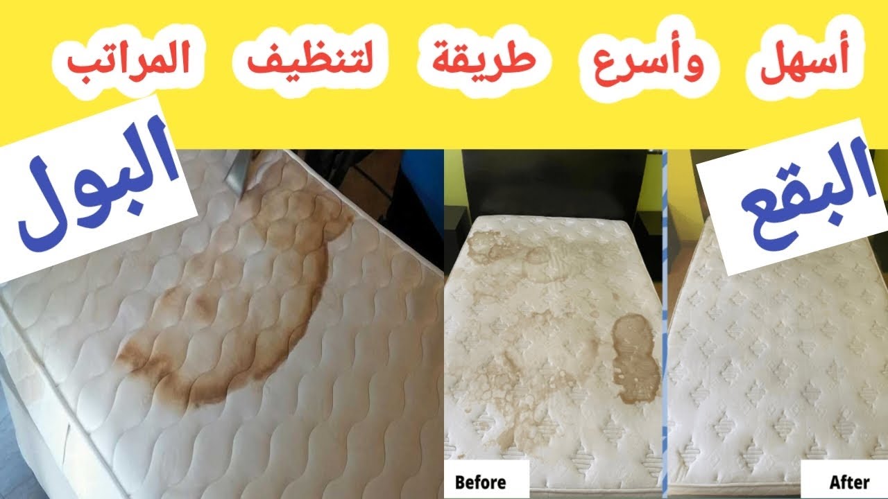 هترجع جديدة.. طريقة تنظيف المراتب من بقع البول والاصفرار بمكون ميخطرش على بالك بدون دعك أو فرك 