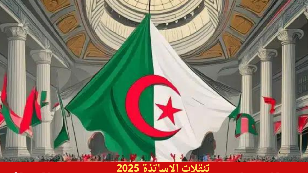 ostad.education.gov.dz رابط نتائج نتقلات الاساتذة المتمدرسين 2024-2025 دخول منصة الفضاء الرقمية