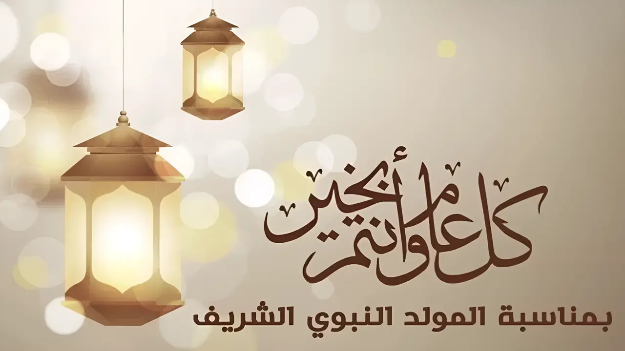 “مولد نبوي مُبــــارك“ أجمل عبارات ورسائل تهنئة المولد النبوي الشريف 2024 