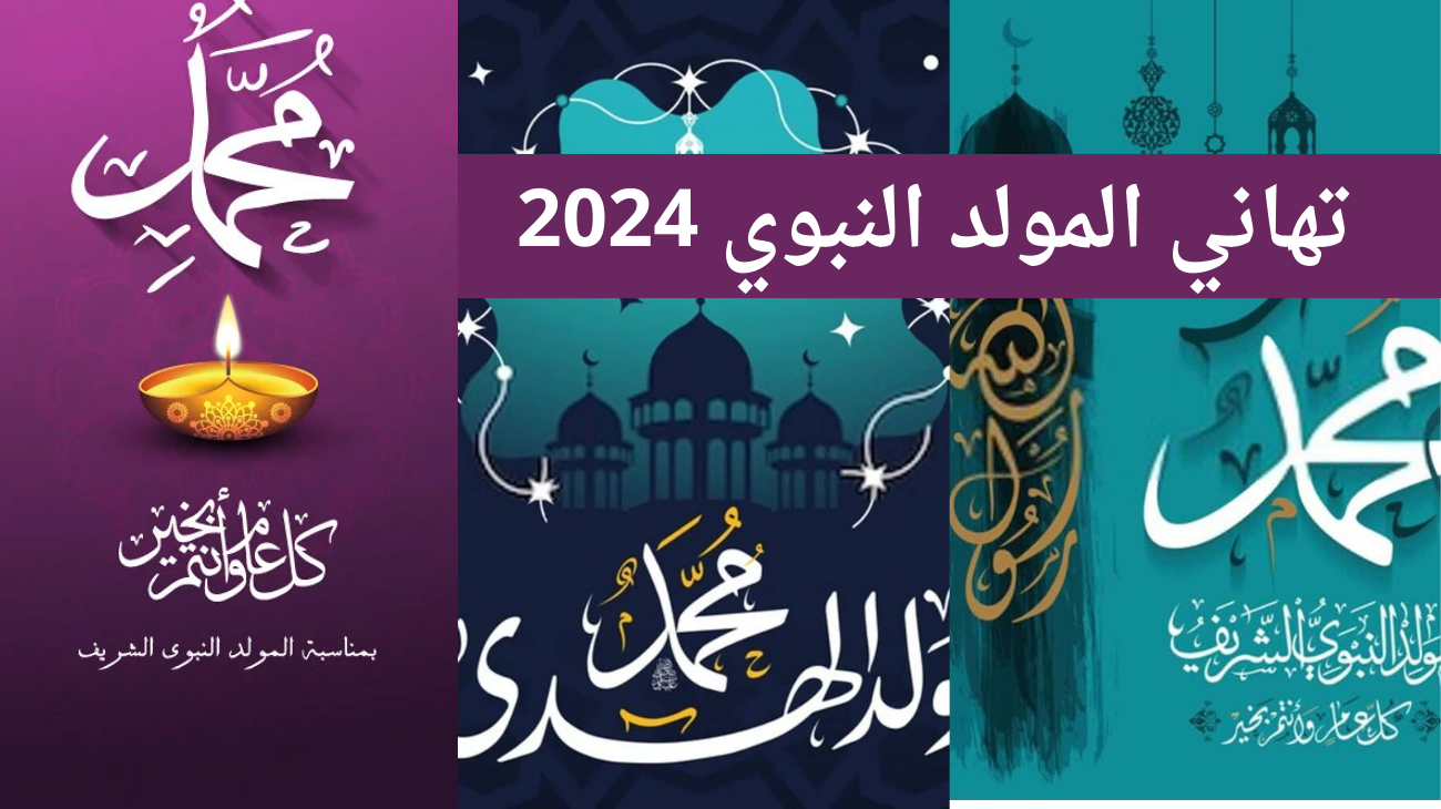 أجمل عبارات تهنئة بمناسبة المولد النبوي الشريف 2024