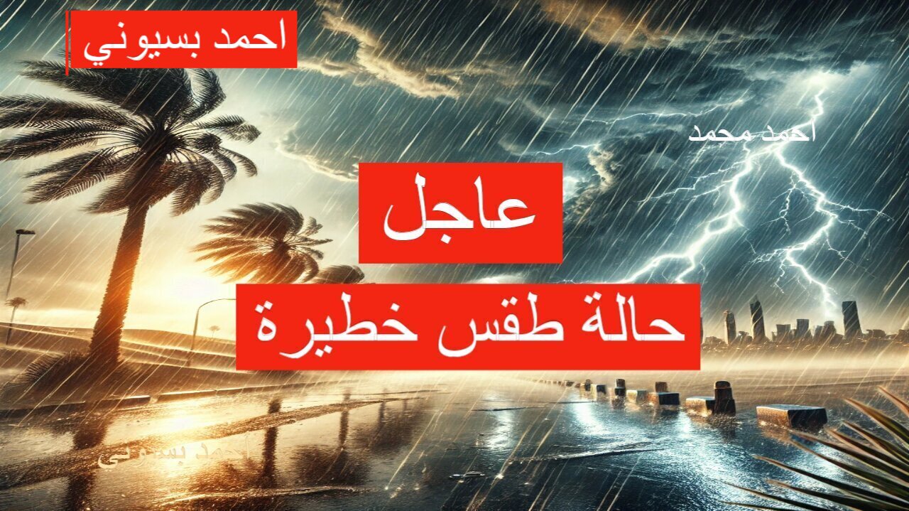 عاجل أمطار غزيرة وصواعق رعدية على هذه المناطق والأرصاد تحذر الجميع من حالة الطقس