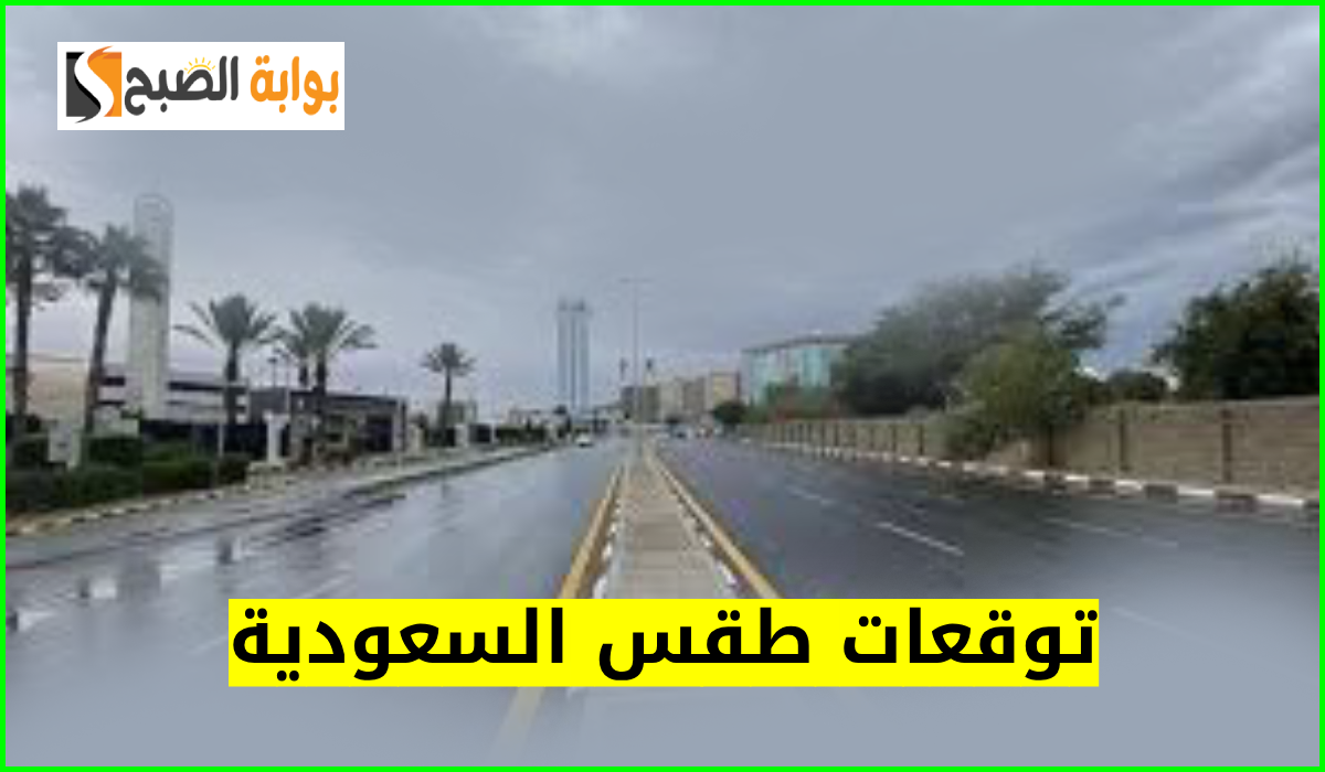 المركز الوطني للأرصاد يعلن توقعات طقس السعودية اليوم الأحد 15 سبتمبر 2024