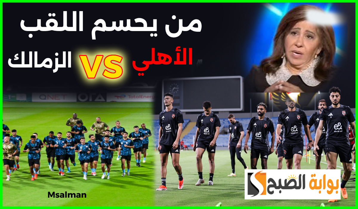 توقعات ليلى عبد اللطيف للفائز بلقب كأس السوبر الإفريقي بين الأهلي والزمالك تثير الجدل