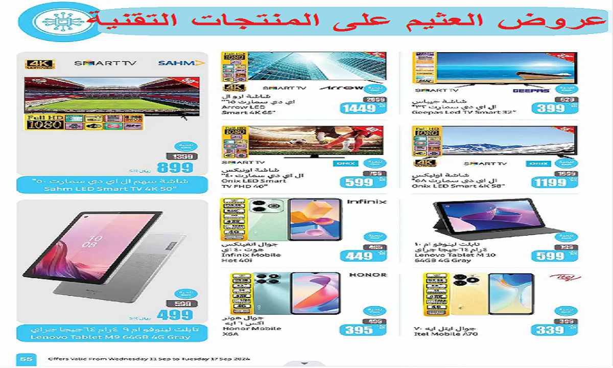 فرصة للشراء.. أقوى عروض العثيم على الشاشات والأجهزة اللوحية والهواتف الذكية حتى الثلاثاء القادم