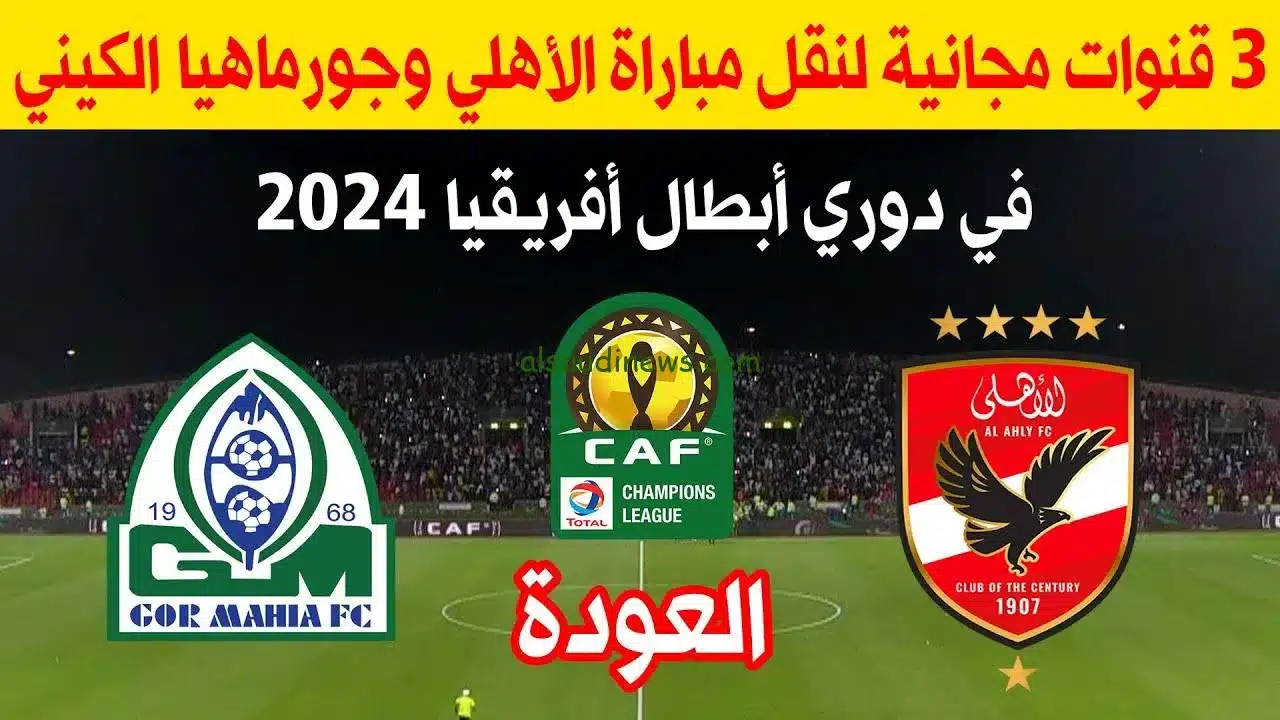 مجاناً.. ثلاث قنوات مفتوحة ناقلة لمباراة الأهلي وجورماهيا في دوري أبطال أفريقيا
