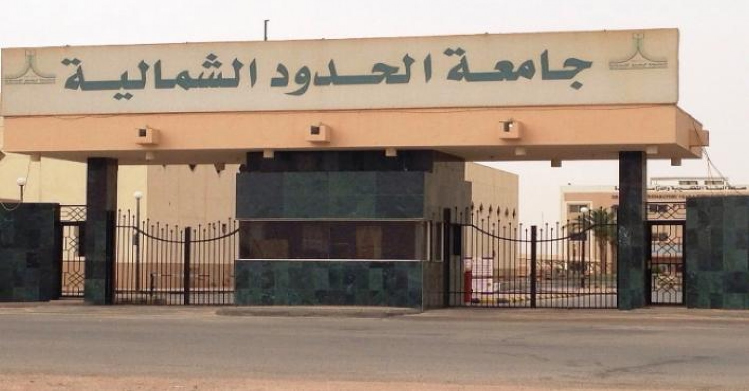شروط القبول للمنح الدراسية لغير السعوديين 2025 في جامعة الحدود الشمالية