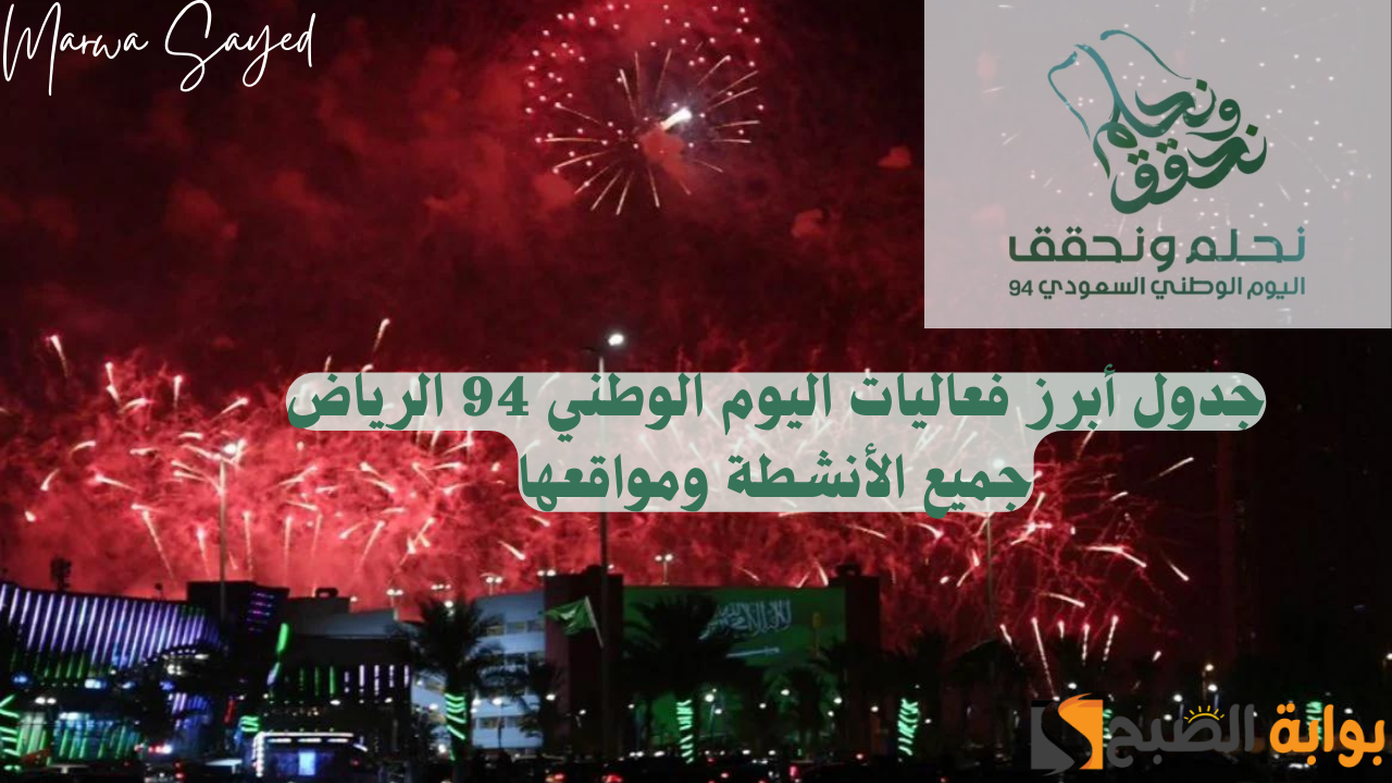 “دام عزك يا وطن” .. إليك جدول أبرز فعاليات اليوم الوطني 94 الرياض جميع الأنشطة وأهم مواقعها