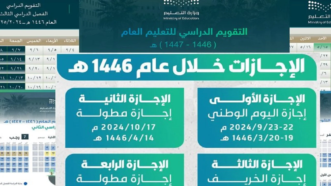 جدول الإجازات المطولة الفصل الدراسي الأول 1446 وموعد أجازات نصف العام
