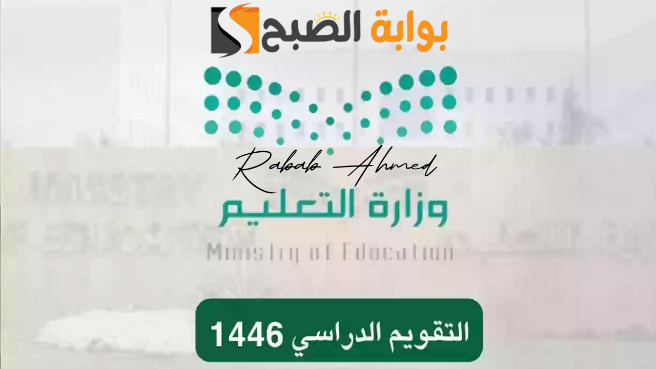 وزارة التعليم السعودي تعلن.. جدول التقويم الدراسي 1446 بعد التعديل الأخير والإجازات الرسمية