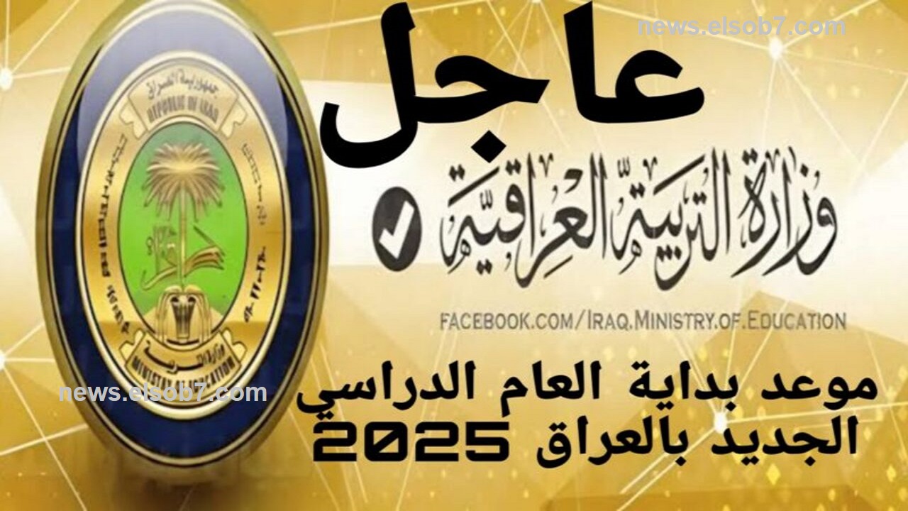 متى يبدأ العام الدراسي 2024 العراق؟ وزارة التربية تنشر جدول التقويم شامل العطلات الرسمية