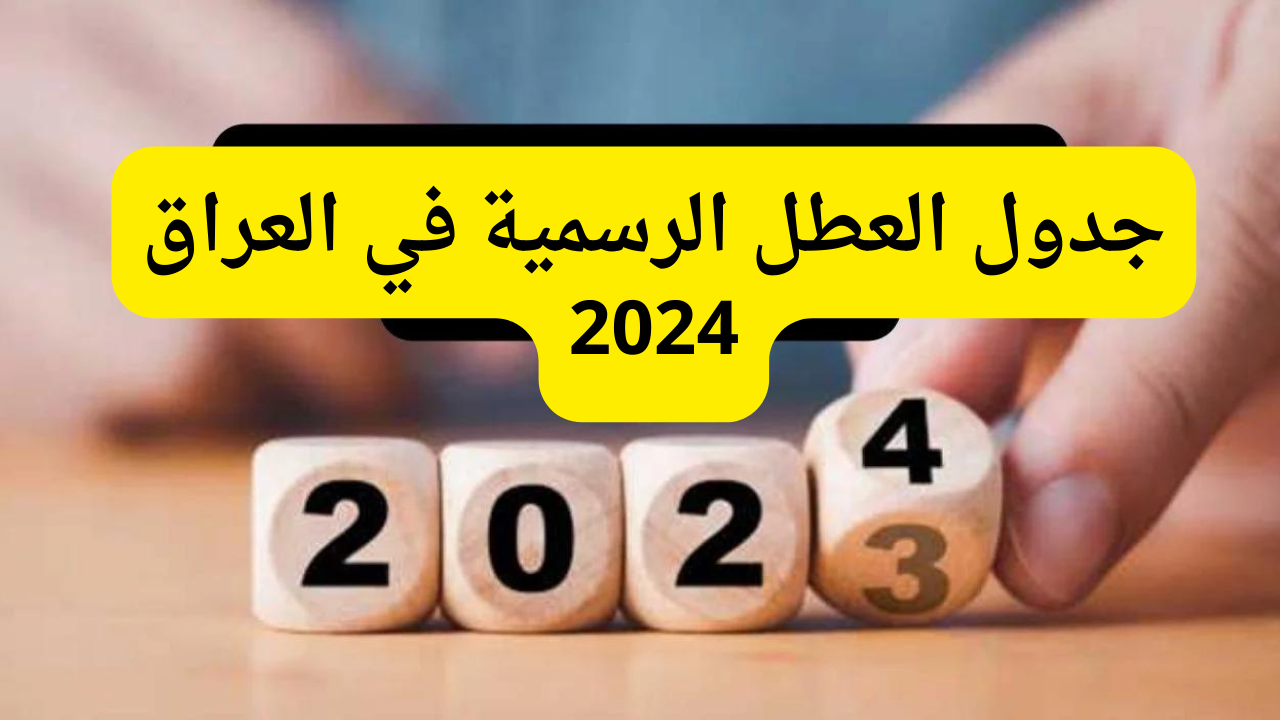 الحكومة العراقية تعلن جدول العطل الرسمية والمدرسية في العراق 2024