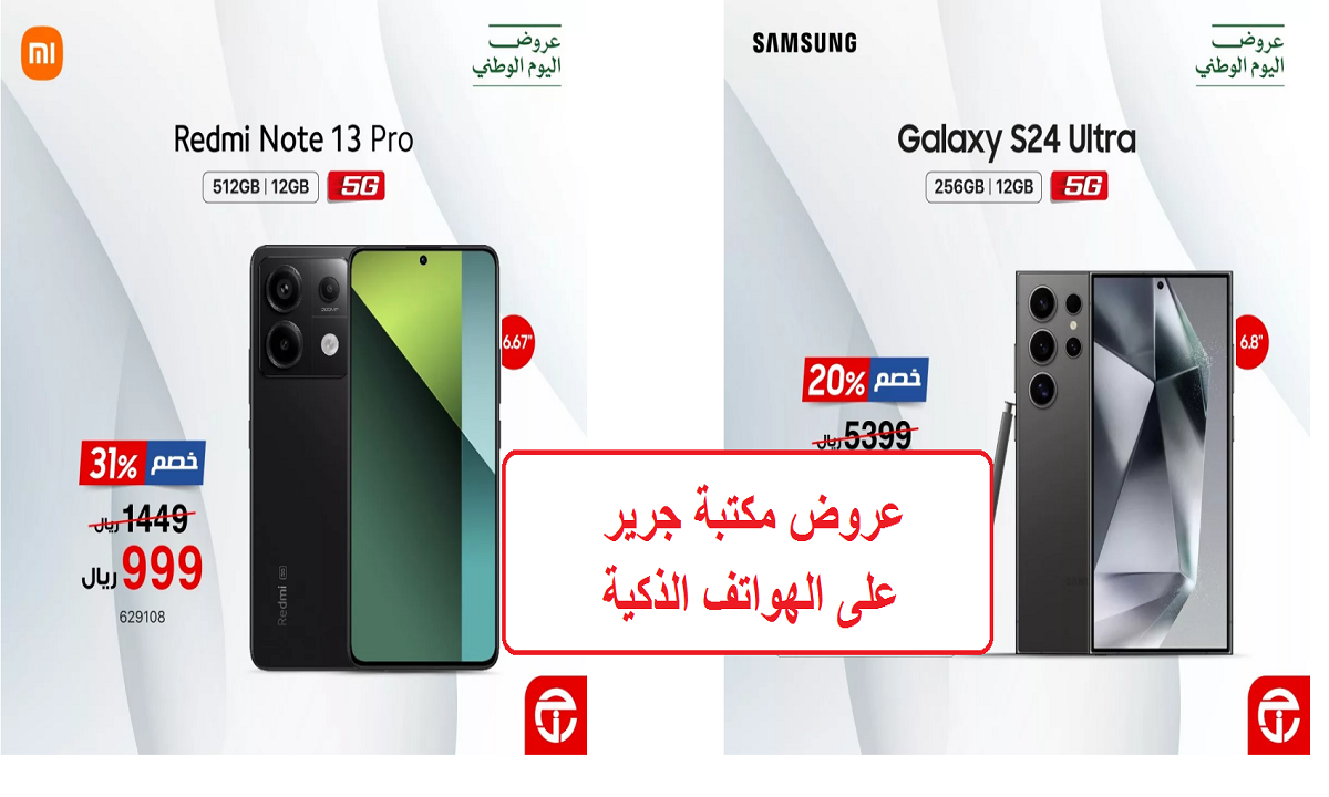 خصم مميز على هاتف Galaxy S24 Ultra.. عروض مكتبة جرير الرائعة على الهواتف الذكية بتخفيضات كبيرة