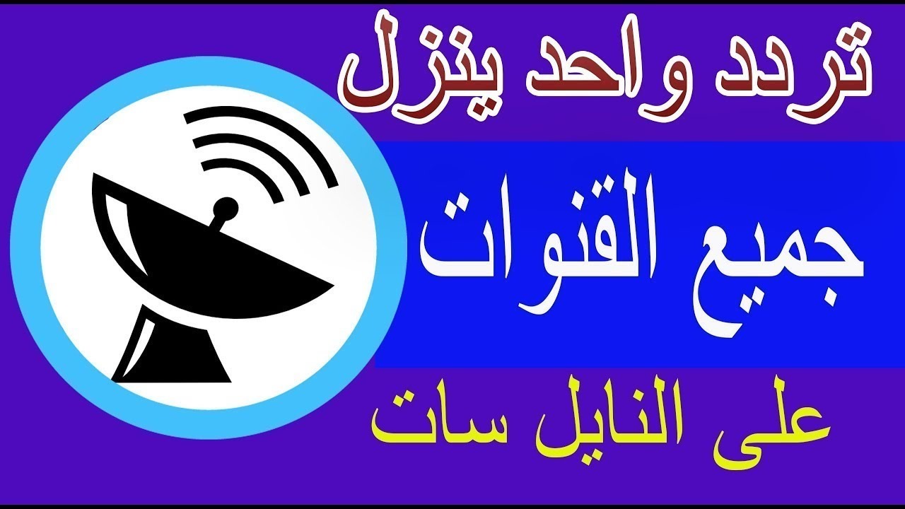 وداعاً للبحث عن الترددات الكثيرة .. الحل السحري في تردد واحد لتنزيل جميع قنوات النايل سات 2024 بجودة عالية