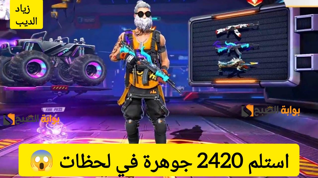 “استلم 2420 جوهرة في لحظات” .. خطوات شحن جواهر لعبة فري فاير Free Fire بطريقة مضمونة 100%