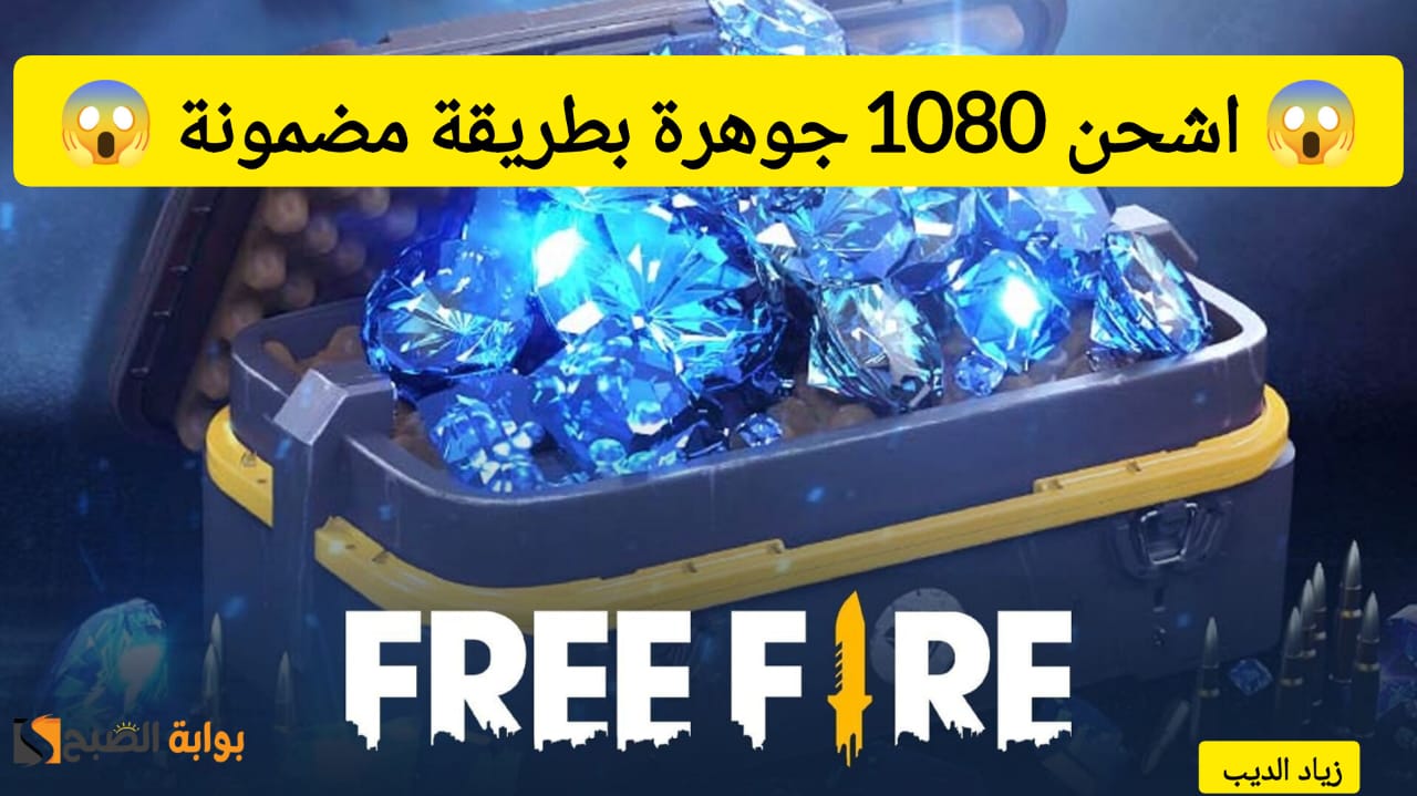 “استلم 1080 جوهرة سريعًا” .. طريقة شحن جواهر فري فاير من الموقع الرسمي shop2game بسهولة