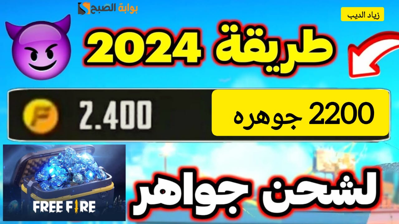 “استلم 2200 جوهره في حسابك” … خطوات شحن جواهر لعبة فري فاير 2024 من الموقع الرسمي