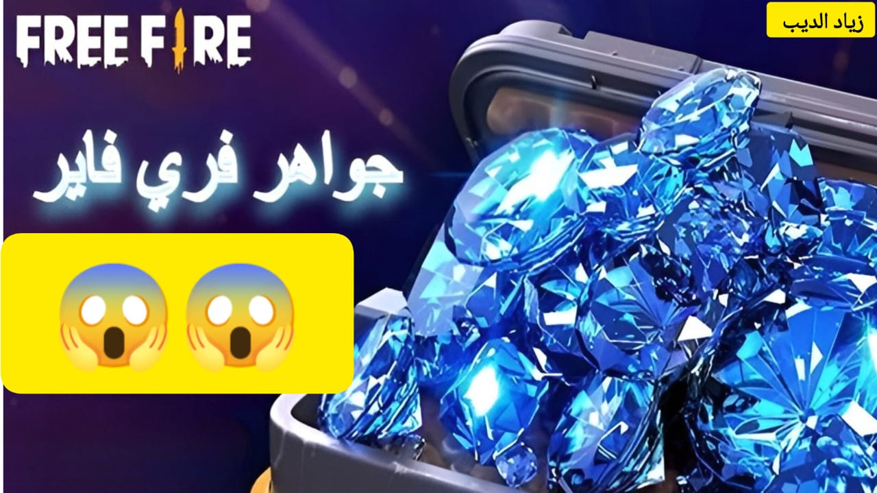 “الطريقة الصحيحة والمضمونة”.. خطوات شحن جواهر لعبة Free fire من الموقع الرسمي shop2game بسهولة