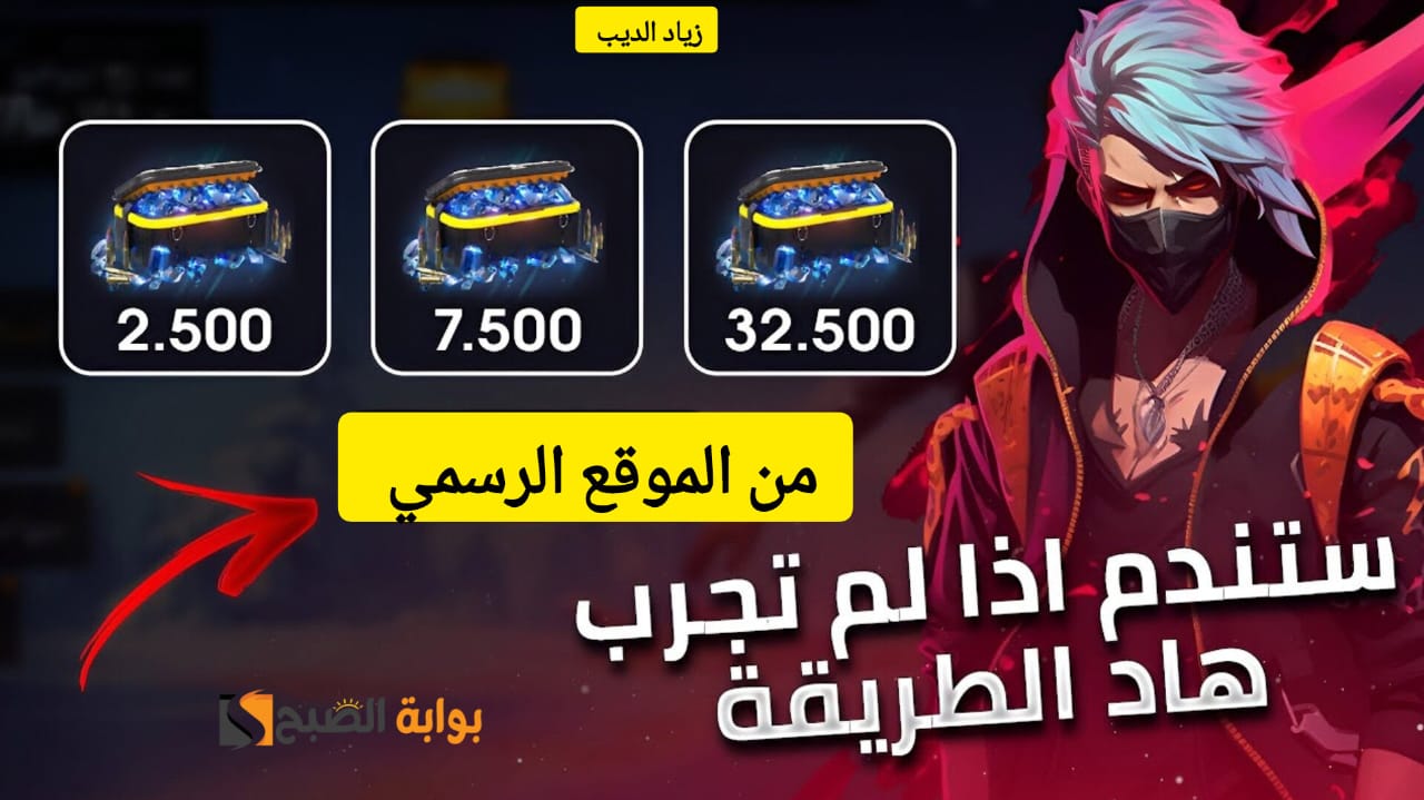 “اشحن واستلم 530 + 53 جوهرة” .. خطوات تعبئة جواهر فري فاير 2024 من الموقع الرسمي Shop2game