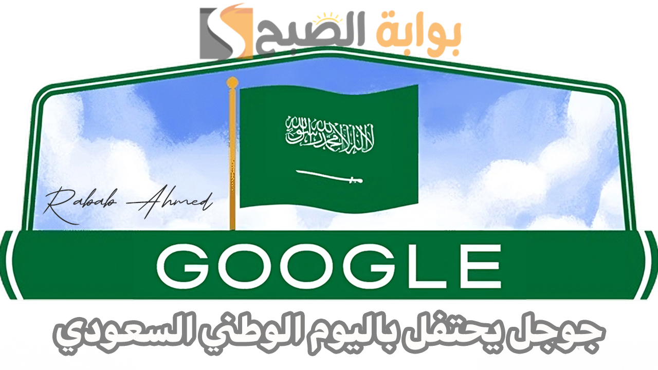 “بكل فخر واعتزاز”.. جوجل يحتفل باليوم الوطني السعودي في ذكراه الـ 94 بتصميم فريد للشعار