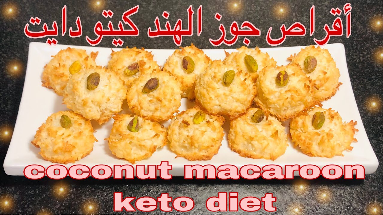 نوعي وخليكي مميزه وحضريه لأولادك جوز الهند كيتو اللذيذ في البيت بأقل تكلفة