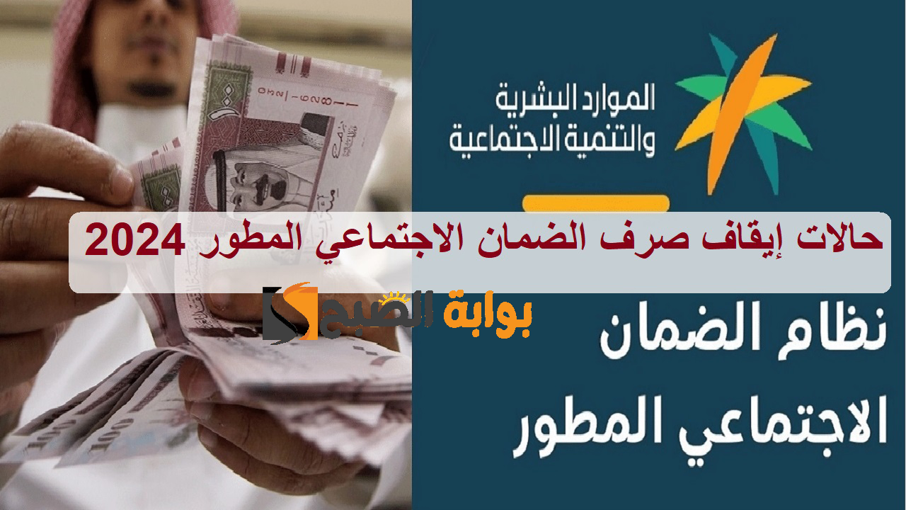 قبل صرف دفعة أكتوبر .. حالات إيقاف صرف الضمان الاجتماعي المطور 2024 الموارد البشرية توضح