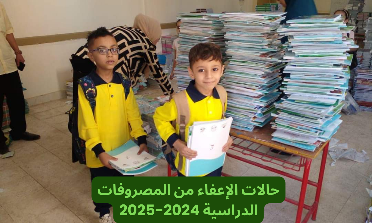 “10 فئات”معفاة من دفع المصروفات الدراسية للعام الدراسي الجديد 2024-2025 لجميع المراحل.. منهم أبناء المرأة المعيلة والمطلقة