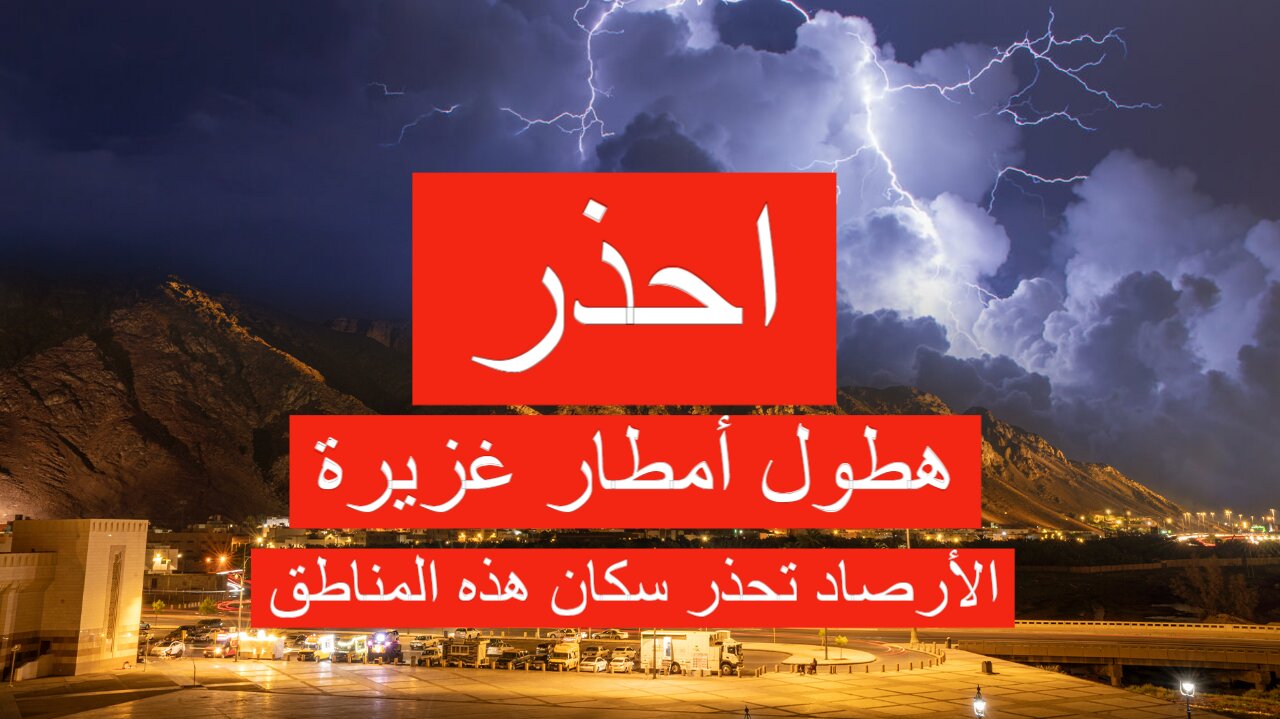 أمطار غزيرة رعدية.. الأرصاد تحذر من حالة الطقس اليوم وتناشد الجميع بأخذ التدابير اللازمة