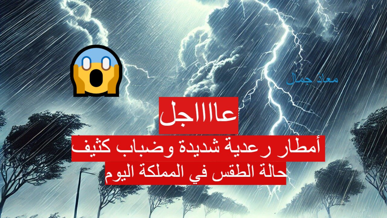 “تحذير شديد” حالة الطقس في المملكة اليوم تشير بهطول الأمطار والسيول.. المركز الوطني للأرصاد يوضح