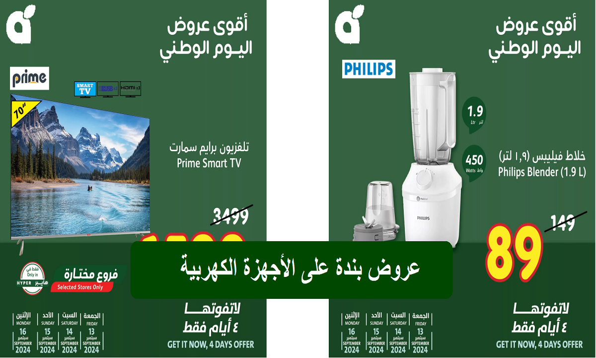 أقوى عروض اليوم الوطني من بنده على الشاشات والغلايات والخلاطات حتى يوم الاثنين القادم