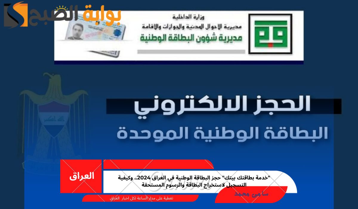 “خدمة بطاقتك بيتك” حجز البطاقة الوطنية في العراق 2024.. وكيفية التسجيل لاستخراج البطاقة والرسوم المستحقة