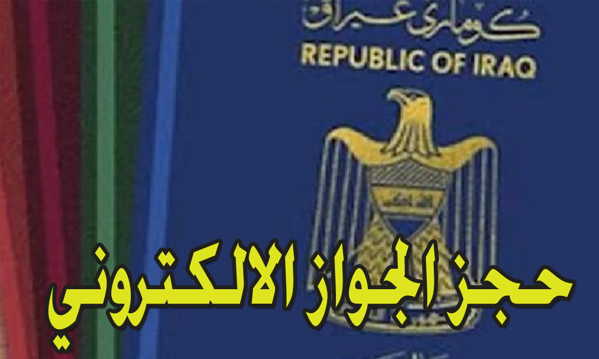 التقديم على جواز إلكتروني بالعراق epp.iq حجز موعد من خلال الموقع الرسمي