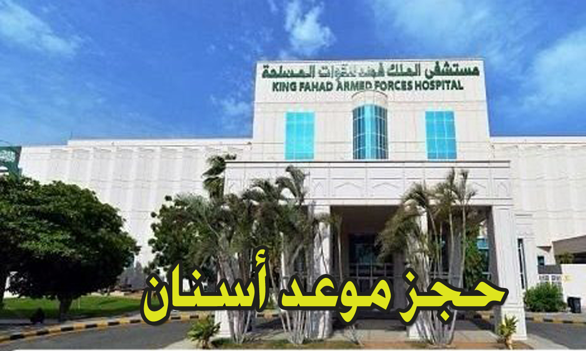 حجز موعد اسنان بمستشفى العسكري بالسعودية 1446 للإستفادة من الخدمات