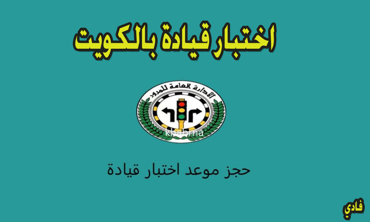 حجز موعد اختبار قيادة الكويت 2024 eservices5 moi.gov kw وأهم شروط الحجز
