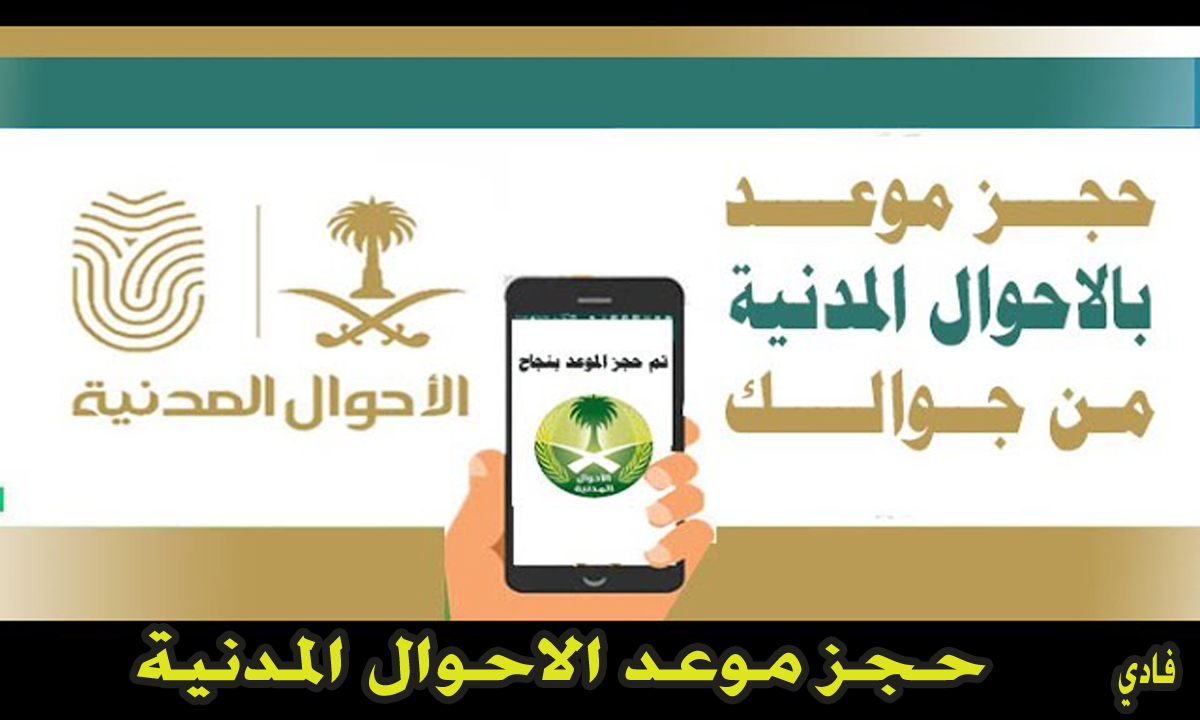 حجز موعد الاحوال المدنية السعودية 1446 absher.sa والأوراق المطلوبة للحضور