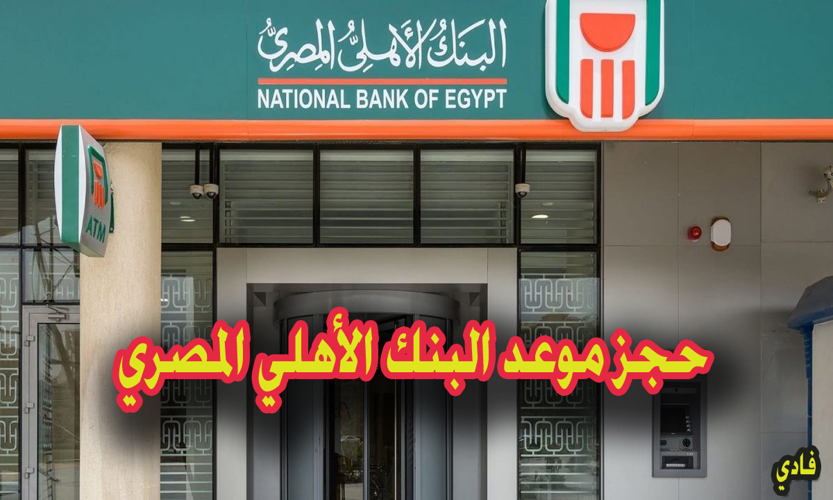 حجز موعد البنك الأهلي المصري عن طريق النت 2024 nbe.com.eg إحجز دورك بالفرع
