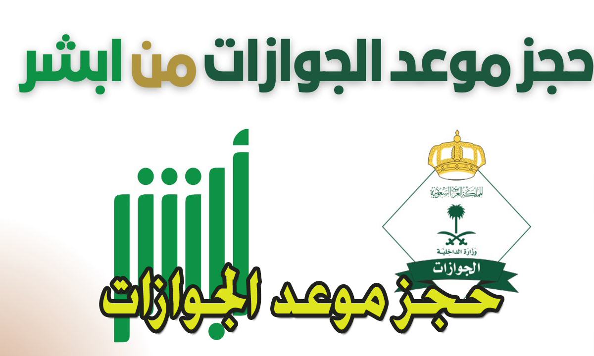 حجز موعد الجوازات 1446 منصة أبشر الإلكترونية absher.sa وكيفية الحجز