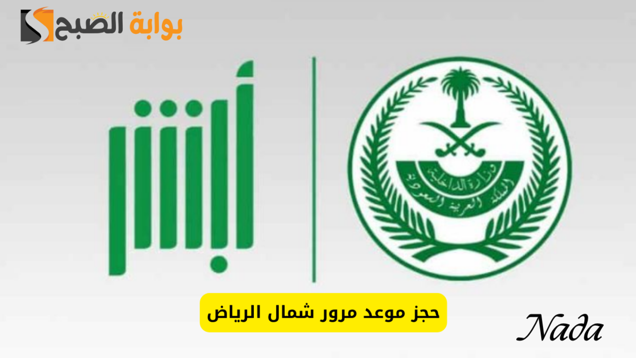 خطوات ورابط حجز موعد في مرور شمال الرياض عبر منصة أبشر