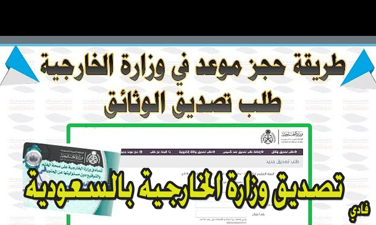 حجز موعد تصديق وزارة الخارجية السعودية 1446 mofa.gov.sa وقيمة رسوم التصديق