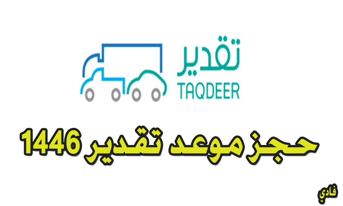 حجز موعد تقديرات 1446 taqdeer.sa طريقة تحديد مركز لإتمام الفحص