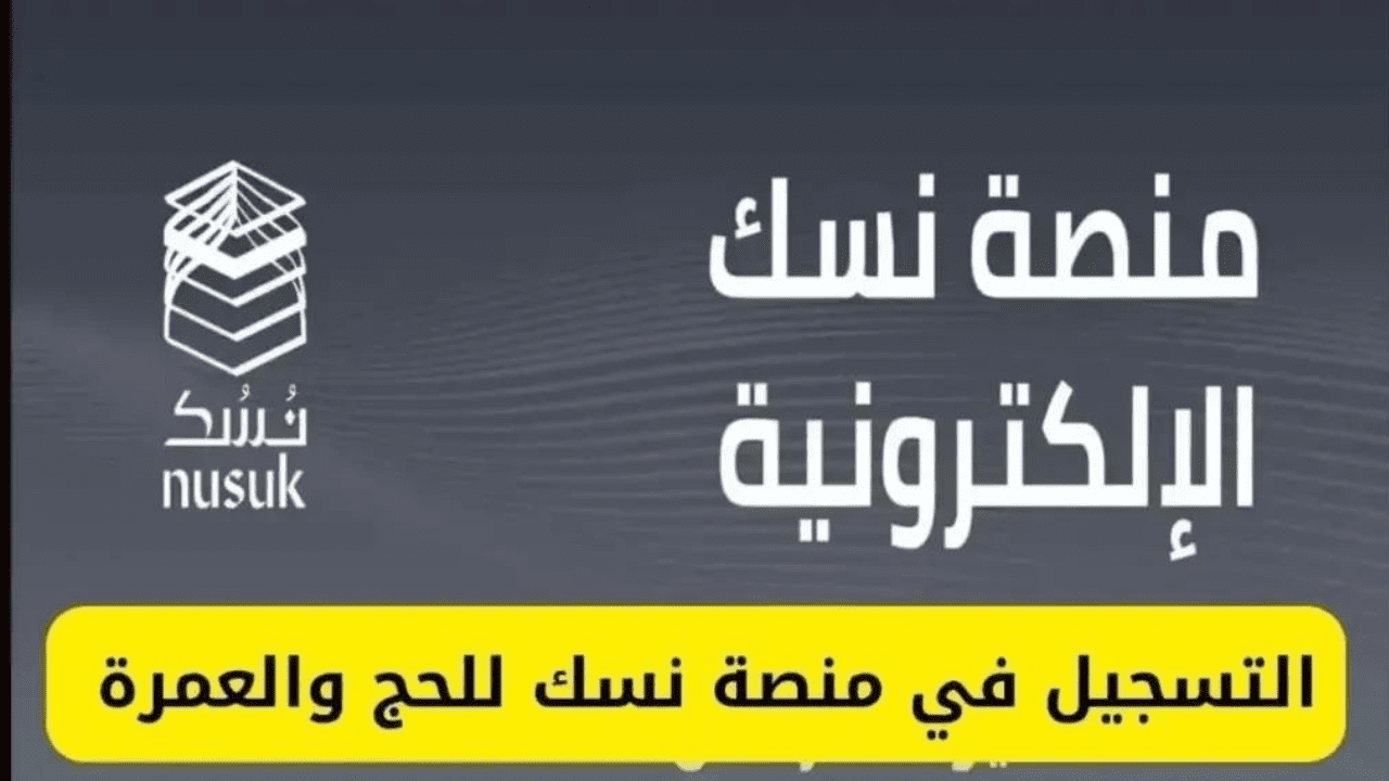 العمرة في متناول يدك بنقرة زر.. خطوات حجز موعد عمرة عبر منصة نسك 1446 وشروط الحجز