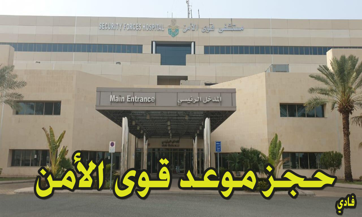 حجز موعد قوى الأمن sfh.med.sa 1446 مواعيد العمل والخدمات المقدمة