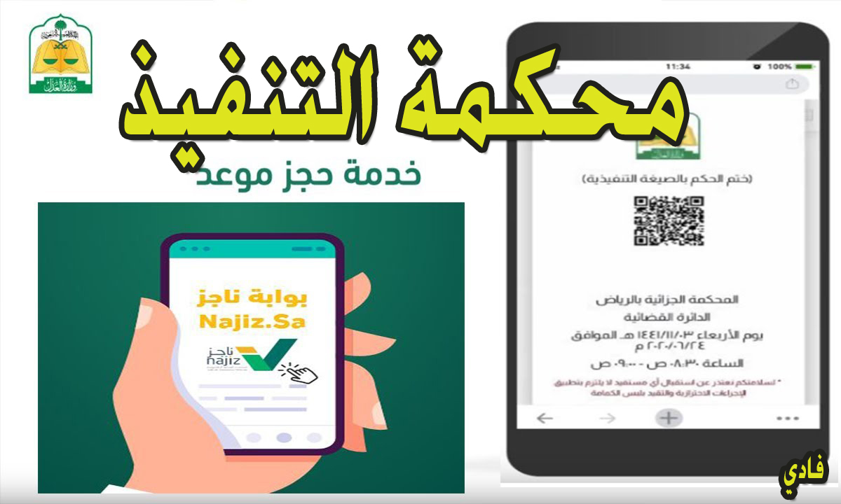 حجز موعد محكمة التنفيذ السعودية 1446 ناجز najiz sa والإستعلام عن الطلبات