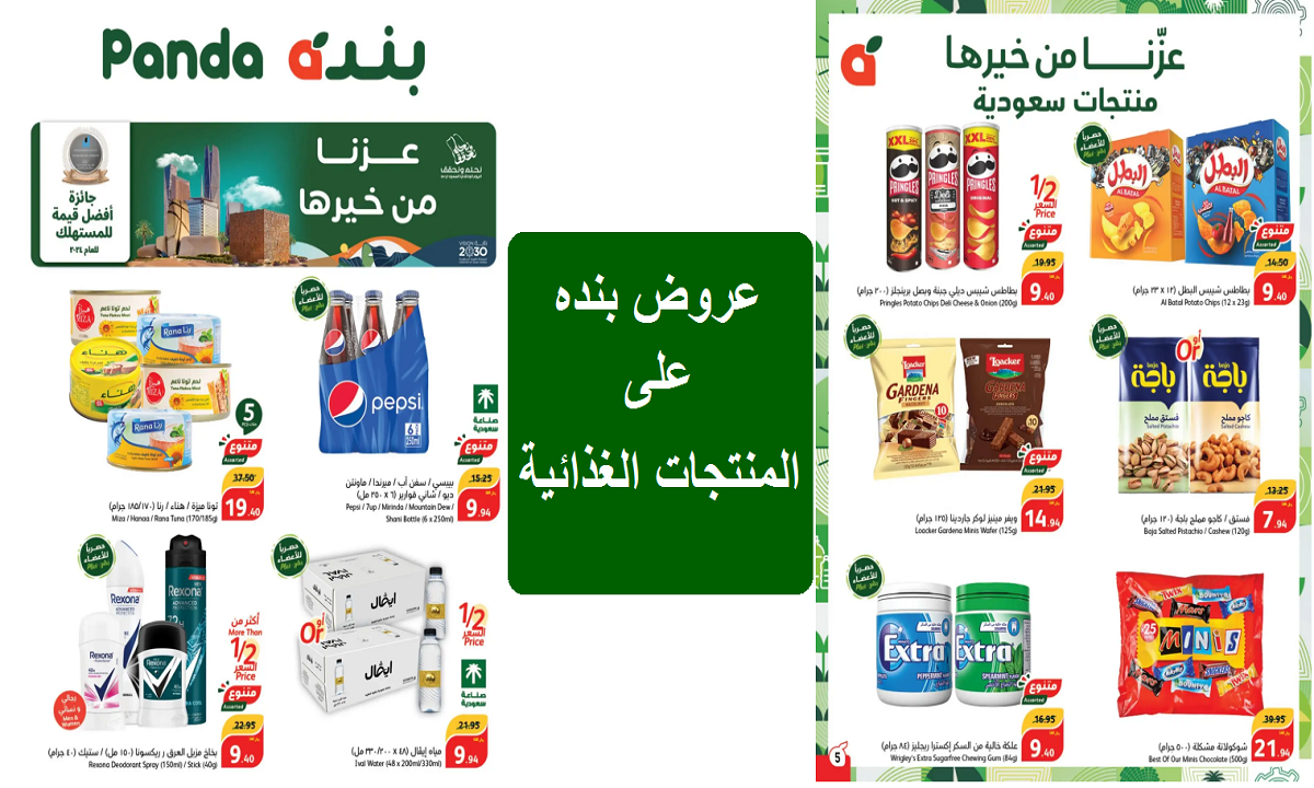 فرصة.. عروض بنده الرائعة على الوجبات الخفيفة والمقرمشات والحلويات والشوكولاتة والمشروبات حتى الثلاثاء القادم