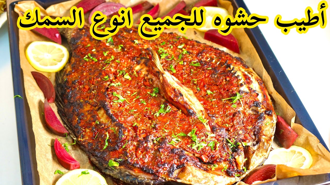 أفضل طريقة لحشو السمك وبالخطوات السهلة