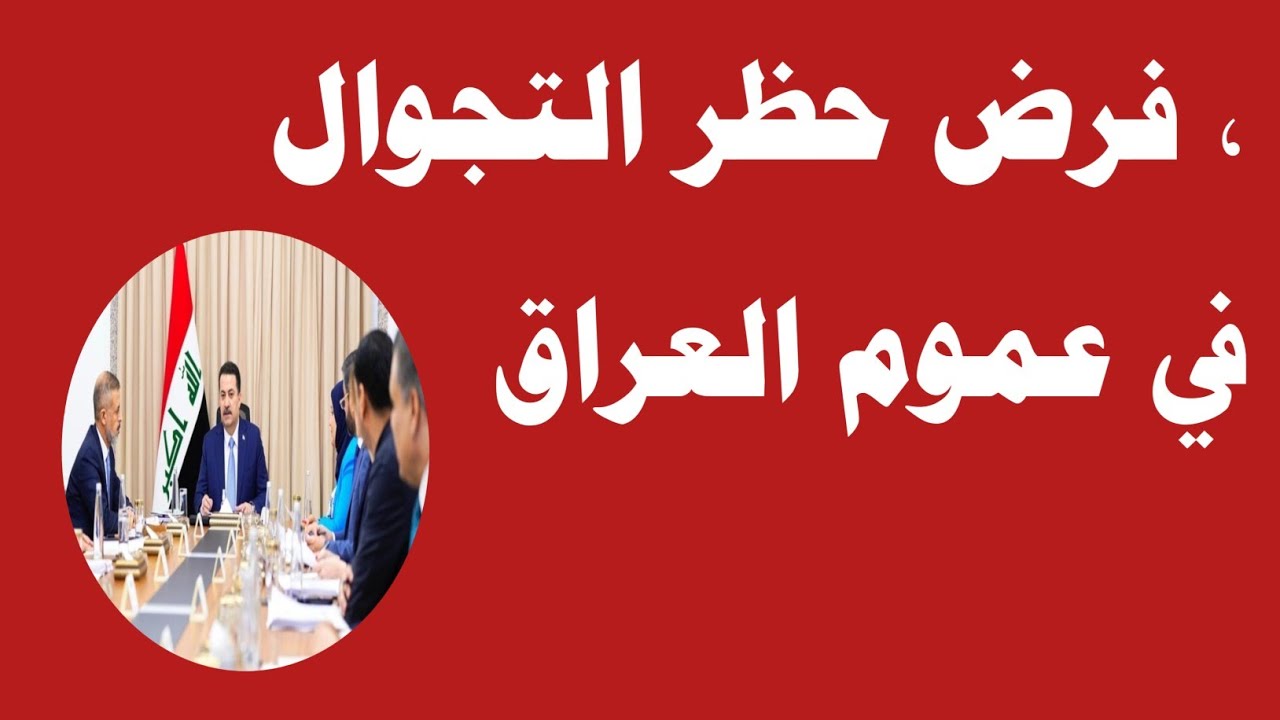 المجلس الأعلى للسكان يُقرر حظر التجوال في عموم العراق بدءً من هذا الموعد.. تعرف على السبب