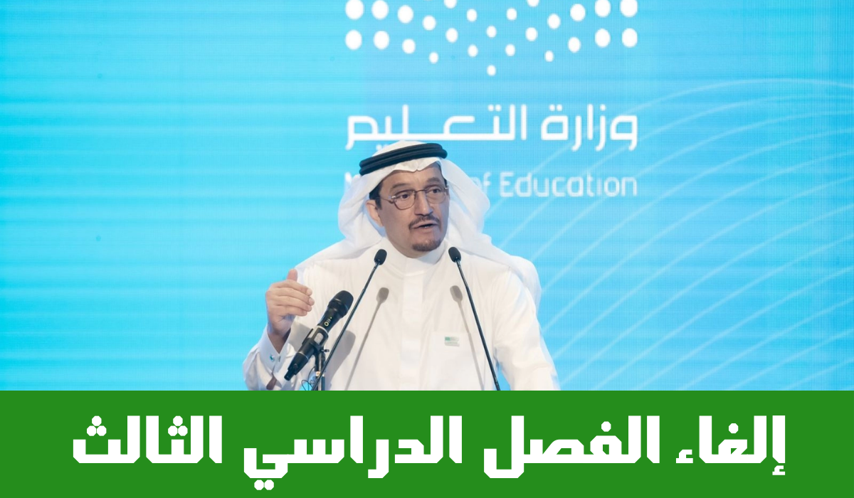 حقيقة إلغاء الفصل الدراسي الثالث 1446.. وزارة التعليم السعودية تحسم الجدل