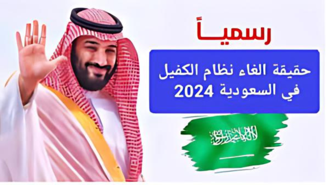 تفاصيل إلغاء نظام الكفالة في السعودية ومميزاته 1446